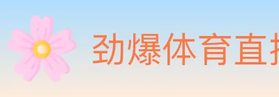 劲爆体育直播 logo